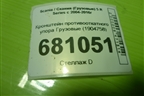 Кронштейн противооткатного упора  (1904758) ( 1796509) для Scania 5 R Series с 2004-2016г