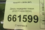 Дверь передняя левая (6101124XKQ00A) для Haval F7x с 2019-2025г (Ф7х)