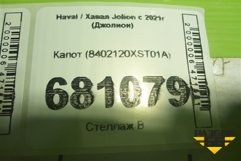 Капот (8402120XST01A) для Haval Jolion с 2021г (Джолион)