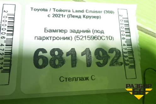 Бампер задний (под парктроник) (5215960C10) для Toyota Land Cruiser (300) с 2021г (Ленд Крузер)
