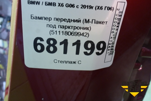 Бампер передний (M-Пакет под парктроник) (51118069942) для BMW X6 G06 с 2019г (Х6 Г06)