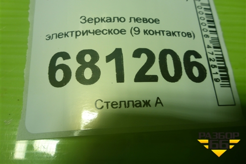 Зеркало левое электрическое (9 контактов) (8202301XKQ20A) для Haval F7 с 2018-2026г (Ф7)