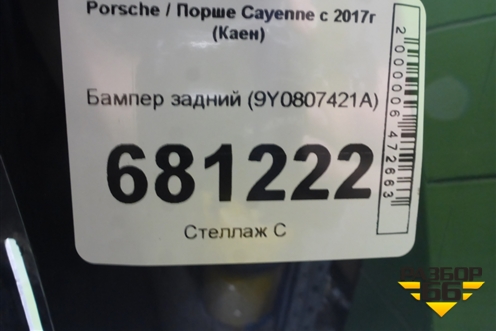 Бампер задний (9Y0807421A) для Porsche Cayenne с 2017г (Каен)