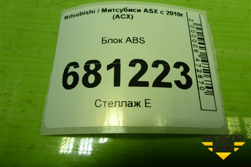 Блок ABS (4670A643) для Mitsubishi ASX с 2010г (АСХ)