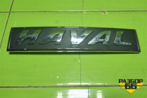 Эмблема в решетку радиатора (3921101XKN01A) для Haval Jolion с 2021г (Джолион)