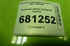 Проводка двери передней правой (8512A559) для Mitsubishi Lancer-X с 2007г (Лансер)