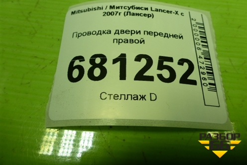 Проводка двери передней правой (8512A559) для Mitsubishi Lancer-X с 2007г (Лансер)