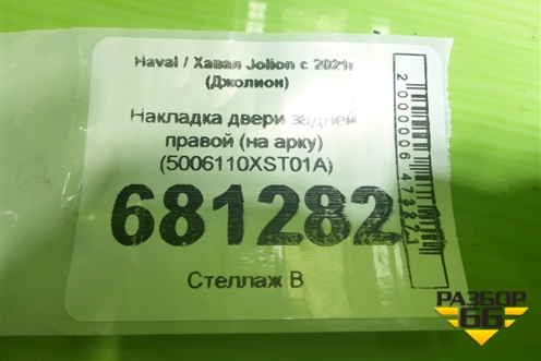 Накладка двери задней правой (на арку) (5006110XST01A) для Haval Jolion с 2021г (Джолион)