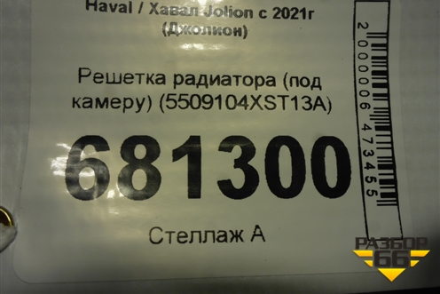 Решетка радиатора (под камеру) (5509104XST13A) для Haval Jolion с 2021г (Джолион)