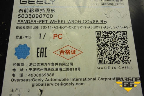 Локер передний правый (новый) (5035090700) для Geely Coolray с 2019-2025г (Кулрей)