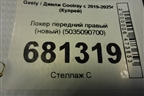 Локер передний правый (новый) (5035090700) для Geely Coolray с 2019-2025г (Кулрей)