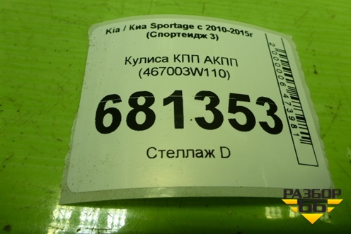 Кулиса КПП АКПП (467003W110) для Kia Sportage с 2010-2015г (Спортеидж 3)