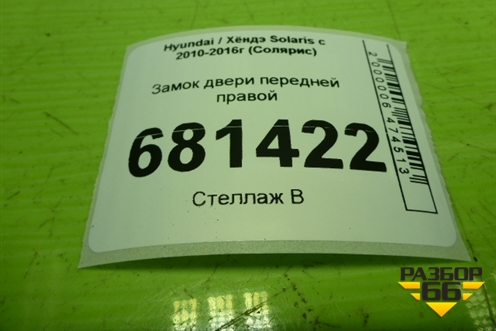 Замок двери передней правой для Hyundai Solaris с 2010-2016г (Солярис)