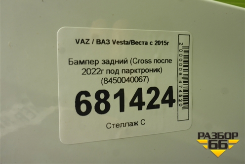 Бампер задний (Cross после 2022г под парктроник) (8450040067) для VAZ Vesta/Веста с 2015г