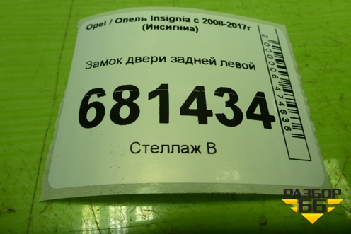 Замок двери задней левой для Opel Insignia с 2008-2017г (Инсигниа)