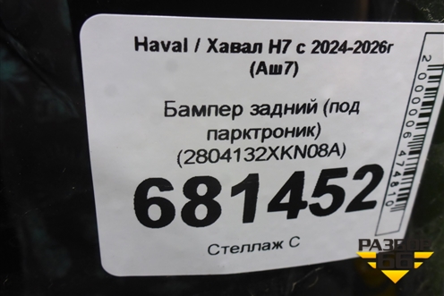 Бампер задний (под парктроник) (2804132XKN08A) для Haval H7 с 2024-2026г (Аш7)