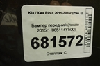 Бампер передний (после 2015г) (865114Y500) для Kia Rio с 2011-2016г (Рио 3)