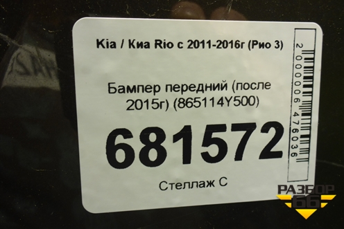 Бампер передний (после 2015г) (865114Y500) для Kia Rio с 2011-2016г (Рио 3)