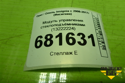 Модуль управления стеклоподъёмниками (13222224) для Opel Insignia с 2008-2017г (Инсигниа)