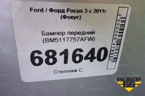 Бампер передний (BM5117757AFW) для Ford Focus 3 с 2011г (Фокус)