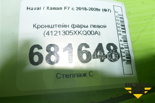 Кронштейн фары левой (4121305XKQ00A) для Haval F7 с 2018-2026г (Ф7)