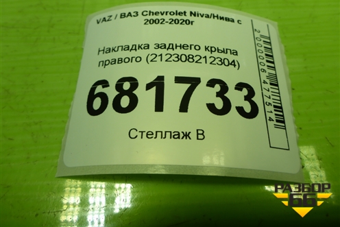 Накладка заднего крыла правого (212308212304) для VAZ Chevrolet Niva / Нива с 2002-2020г