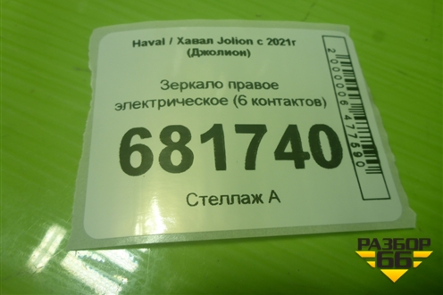 Зеркало правое электрическое (6 контактов) (8202480XST10A) для Haval Jolion с 2021г (Джолион)