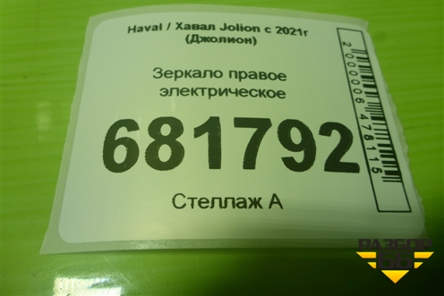 Зеркало правое электрическое (8 контактов) (8202380XST10A) для Haval Jolion с 2021г (Джолион)