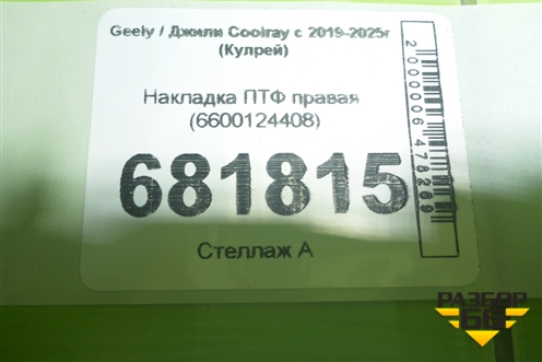Накладка ПТФ правая (6600124408) для Geely Coolray с 2019-2025г (Кулрей)