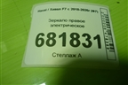 Зеркало правое электрическое (9 контактов) (8202103XKQ06BBM) для Haval F7 с 2018-2026г (Ф7)