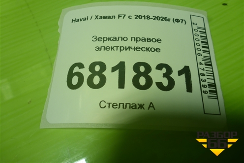Зеркало правое электрическое (9 контактов) (8202103XKQ06BBM) для Haval F7 с 2018-2026г (Ф7)