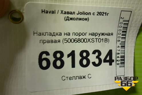 Накладка на порог наружная правая (5006800XST01B) для Haval Jolion с 2021г (Джолион)