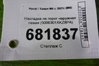 Накладка на порог наружная левая (5006301XKZ8PA) для Haval M6 с 2021г (М6)