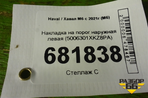 Накладка на порог наружная левая (5006301XKZ8PA) для Haval M6 с 2021г (М6)
