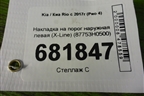 Накладка на порог наружная левая (X-Line) (87753H0500) для Kia Rio с 2017г (Рио 4)