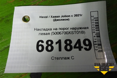 Накладка на порог наружная левая (5006700XST01B) для Haval Jolion с 2021г (Джолион)