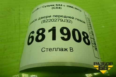 Замок двери передней левой (8220279J32) для Suzuki SX4 с 2006-2013г (СХ4)