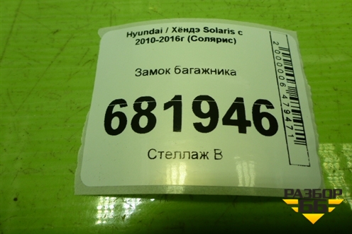 Замок багажника для Hyundai Solaris с 2010-2016г (Солярис)