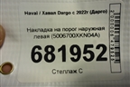 Накладка на порог наружная левая (5006700XKN04A) для Haval Dargo с 2022г (Дарго)