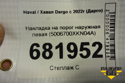 Накладка на порог наружная левая (5006700XKN04A) для Haval Dargo с 2022г (Дарго)