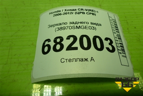 Зеркало заднего вида (38970SMGE03) для Honda CR-V(RE) с 2006-2012г (ЦРВ СРВ)