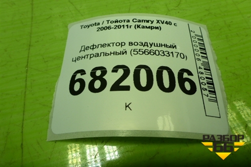 Дефлектор воздушный центральный (5566033170) для Toyota Camry XV40 с 2006-2011г (Камри)