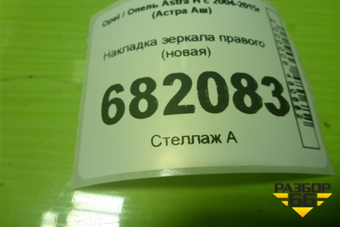 Накладка зеркала правого (новая) для Opel Astra H с 2004-2015г (Астра Аш)