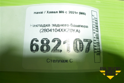 Накладка заднего бампера (2804104XKZ0YA) для Haval M6 с 2021г (М6)
