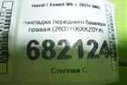 Накладка переднего бампера правая (2803106XKZ0YA) для Haval M6 с 2021г (М6)