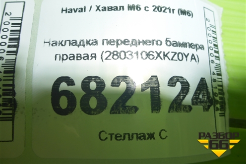 Накладка переднего бампера правая (2803106XKZ0YA) для Haval M6 с 2021г (М6)