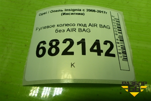 Рулевое колесо под AIR BAG без AIR BAG для Opel Insignia с 2008-2017г (Инсигниа)