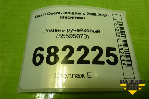 Ремень ручейковый (55595073) для Opel Insignia с 2008-2017г (Инсигниа)