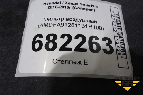 Фильтр воздушный (AMDFA91281131R100) для Hyundai Solaris с 2010-2016г (Солярис)
