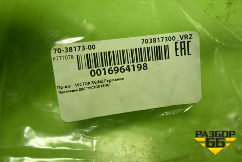 Прокладка теплообменника (703817300) для Opel Astra J с 2009г (Астра Джей)